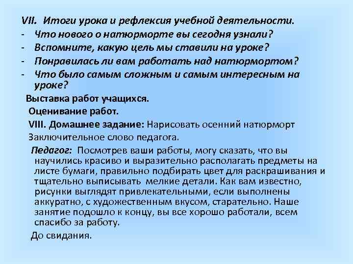 VII. Итоги урока и рефлексия учебной деятельности. - Что нового о натюрморте вы сегодня