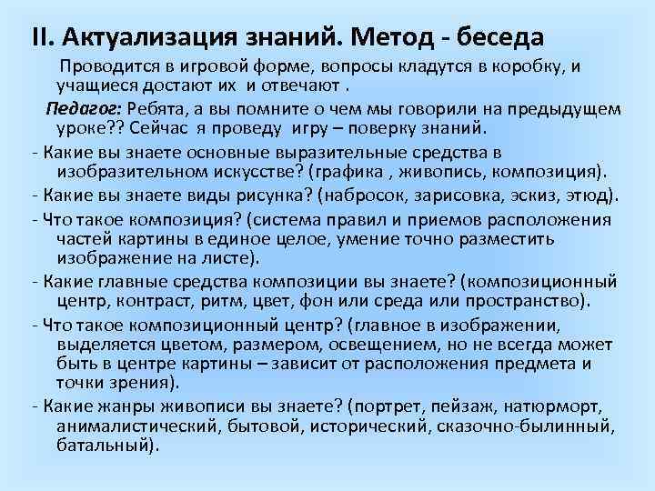 II. Актуализация знаний. Метод - беседа Проводится в игровой форме, вопросы кладутся в коробку,