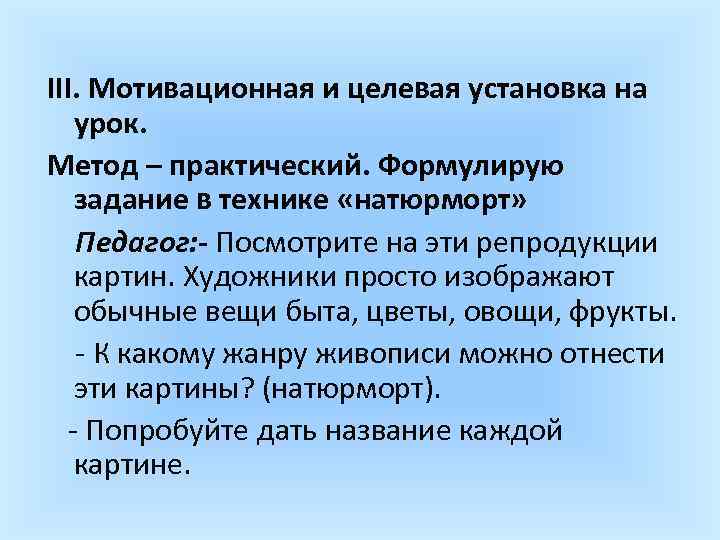 III. Мотивационная и целевая установка на урок. Метод – практический. Формулирую задание в технике