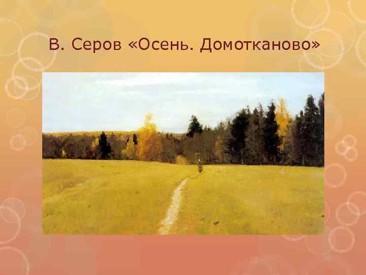 В. Серов «Осень. Домотканово» 