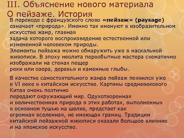 III. Объяснение нового материала О пейзаже. История В переводе с французского слово «пейзаж» (paysage)