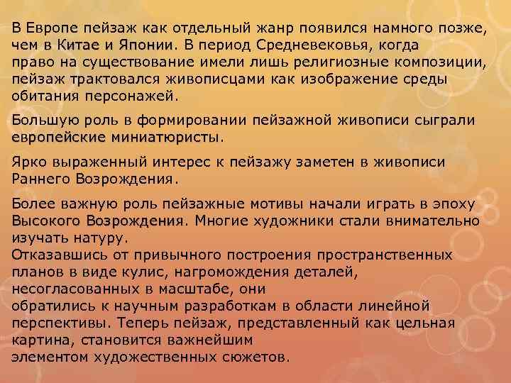 В Европе пейзаж как отдельный жанр появился намного позже, чем в Китае и Японии.