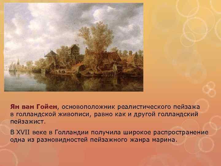 Ян ван Гойен, основоположник реалистического пейзажа Ян ван Гойен в голландской живописи, равно как