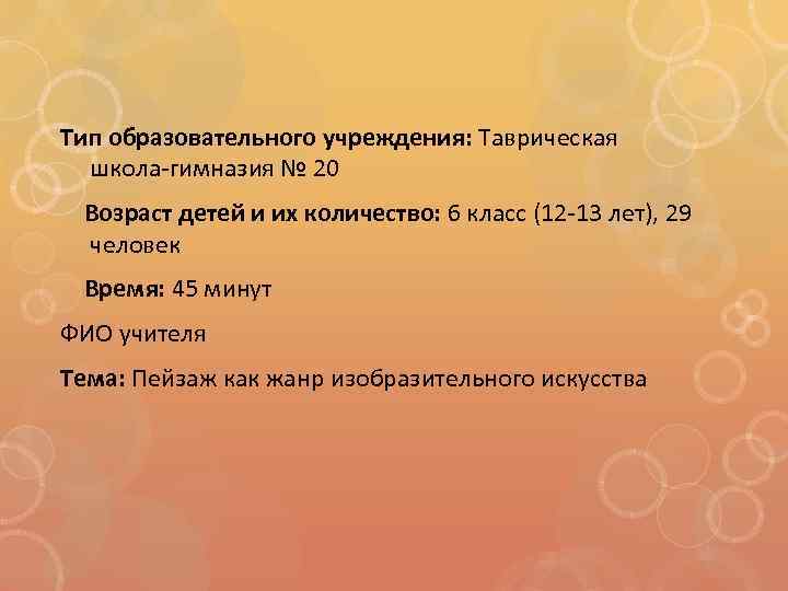 Тип образовательного учреждения: Таврическая школа-гимназия № 20 Возраст детей и их количество: 6 класс