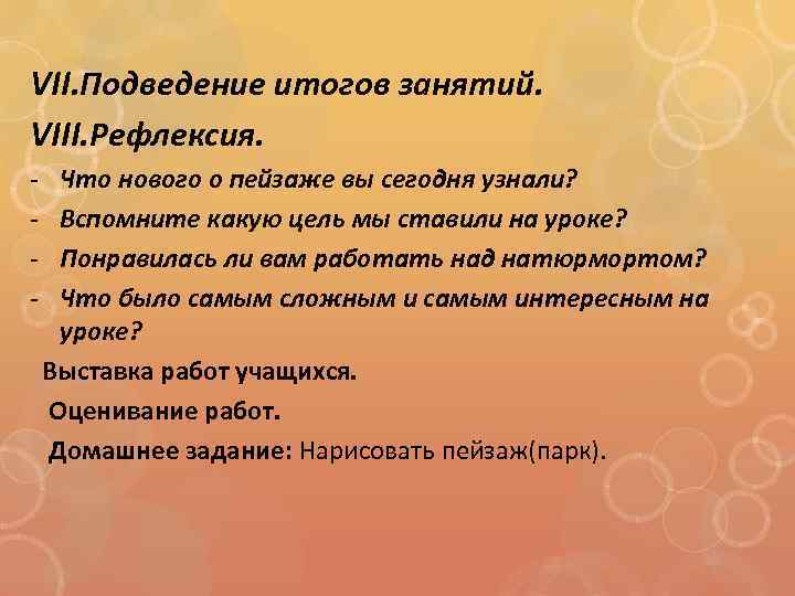 VII. Подведение итогов занятий. VIII. Рефлексия. - Что нового о пейзаже вы сегодня узнали?