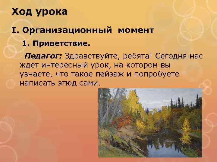 Ход урока I. Организационный момент 1. Приветствие. Педагог: Здравствуйте, ребята! Сегодня нас ждет интересный