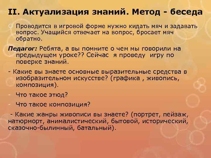 II. Актуализация знаний. Метод - беседа Проводится в игровой форме нужно кидать мяч и