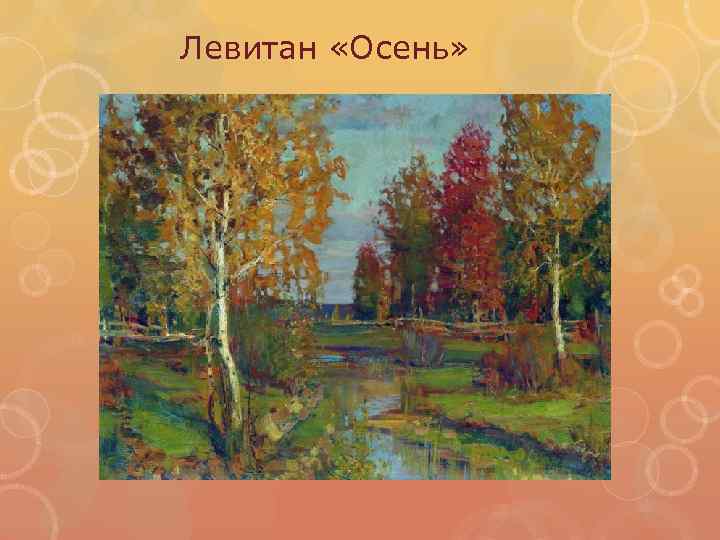 Левитан «Осень» 