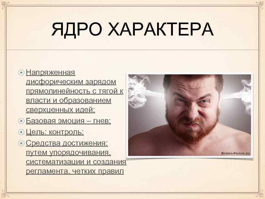 ЯДРО ХАРАКТЕРА ⦿ Напряженная дисфорическим зарядом прямолинейность с тягой к власти и образованием сверхценных