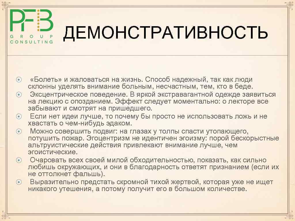 ДЕМОНСТРАТИВНОСТЬ ⦿ ⦿ ⦿ «Болеть» и жаловаться на жизнь. Способ надежный, так как люди