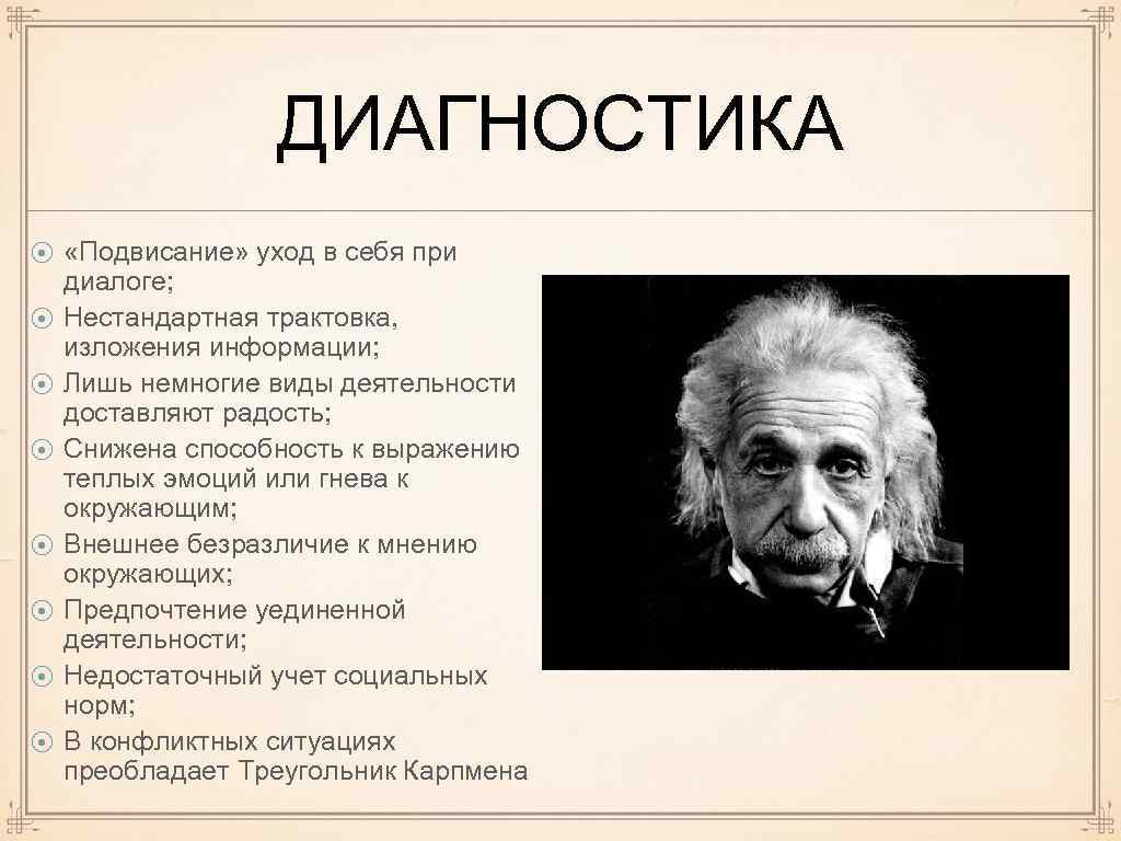 ДИАГНОСТИКА ⦿ ⦿ ⦿ ⦿ «Подвисание» уход в себя при диалоге; Нестандартная трактовка, изложения