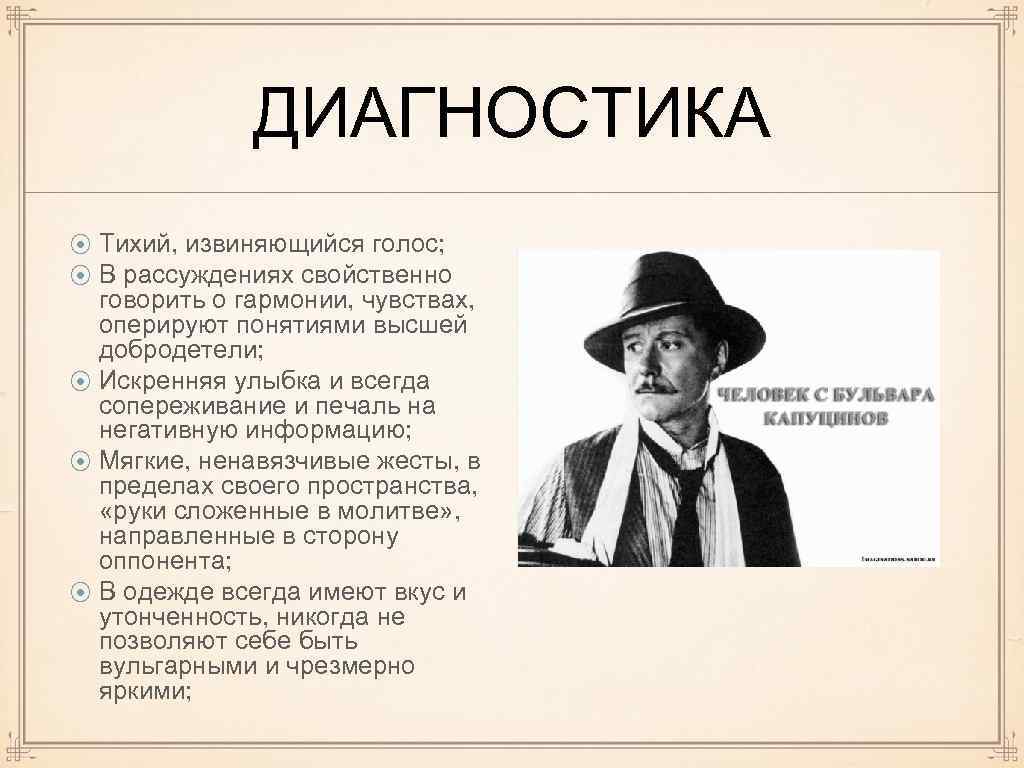 ДИАГНОСТИКА Тихий, извиняющийся голос; В рассуждениях свойственно говорить о гармонии, чувствах, оперируют понятиями высшей