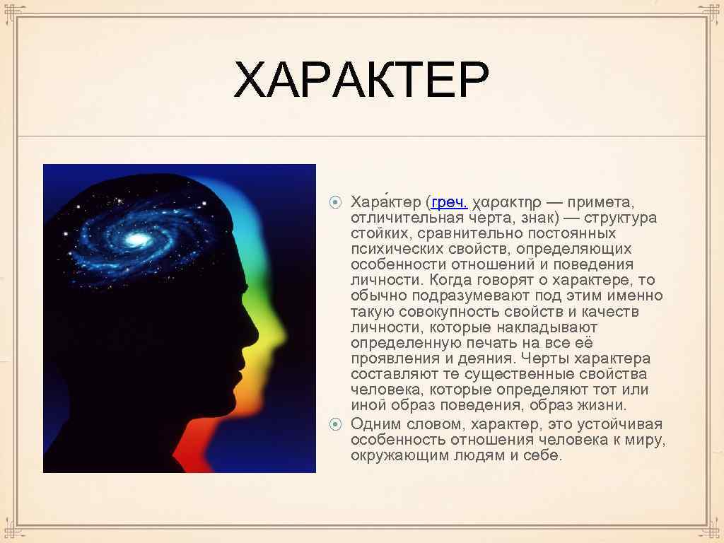 ХАРАКТЕР Хара ктер (греч. χαρακτηρ — примета, отличительная черта, знак) — структура стойких, сравнительно