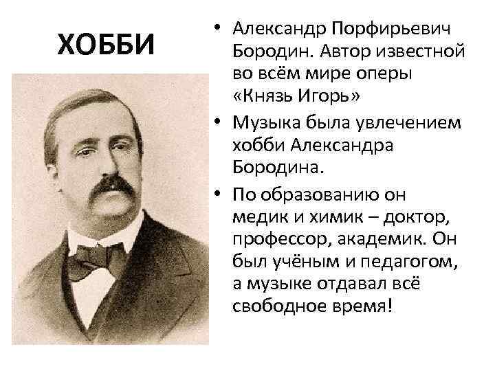 ХОББИ • Александр Порфирьевич Бородин. Автор известной во всём мире оперы «Князь Игорь» •