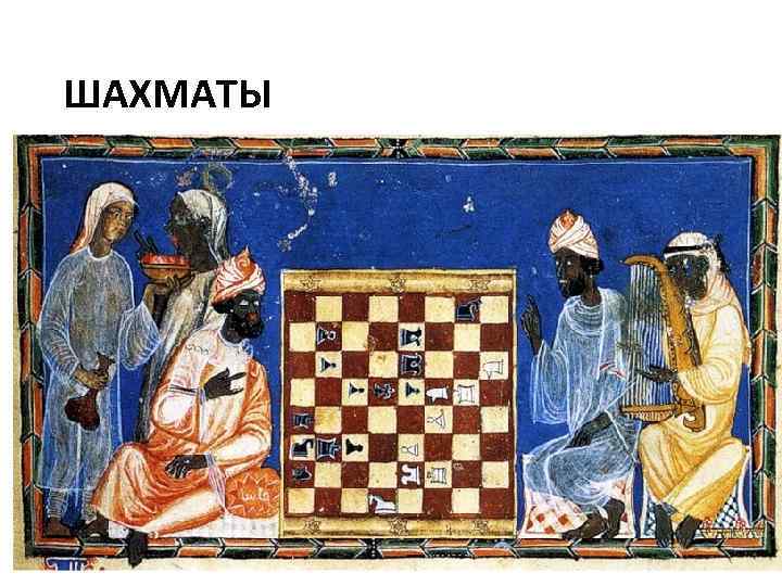 ШАХМАТЫ 