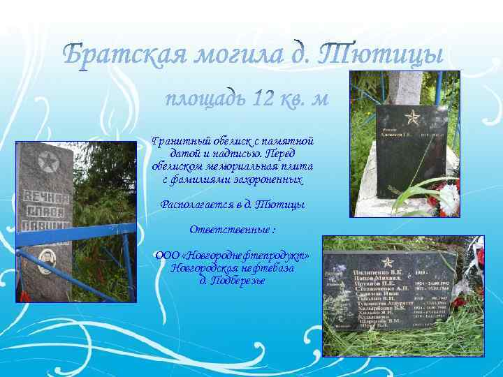 Гранитный обелиск с памятной датой и надписью. Перед обелиском мемориальная плита с фамилиями захороненных