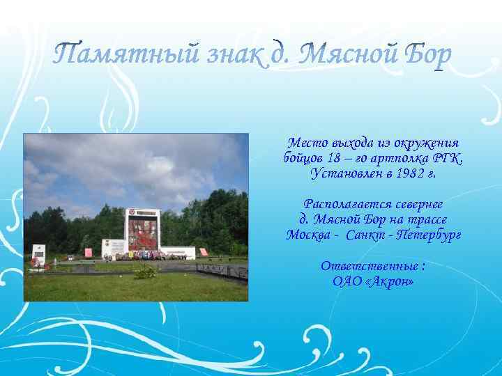 Место выхода из окружения бойцов 18 – го артполка РГК. Установлен в 1982 г.