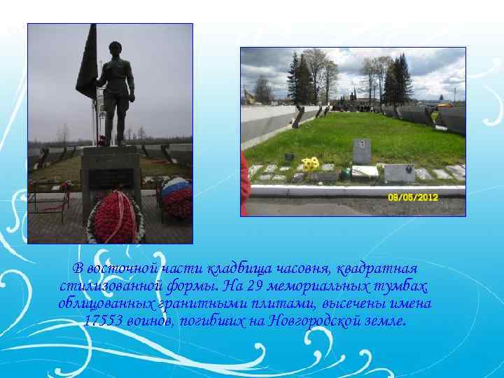 В восточной части кладбища часовня, квадратная стилизованной формы. На 29 мемориальных тумбах, облицованных гранитными