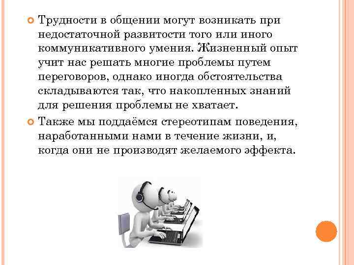 Трудности в общении могут возникать при недостаточной развитости того или иного коммуникативного умения. Жизненный