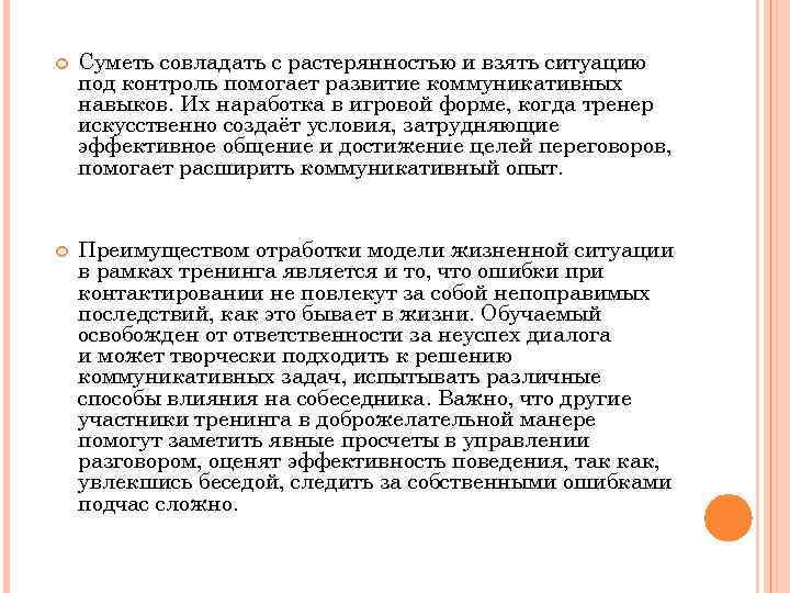  Суметь совладать с растерянностью и взять ситуацию под контроль помогает развитие коммуникативных навыков.