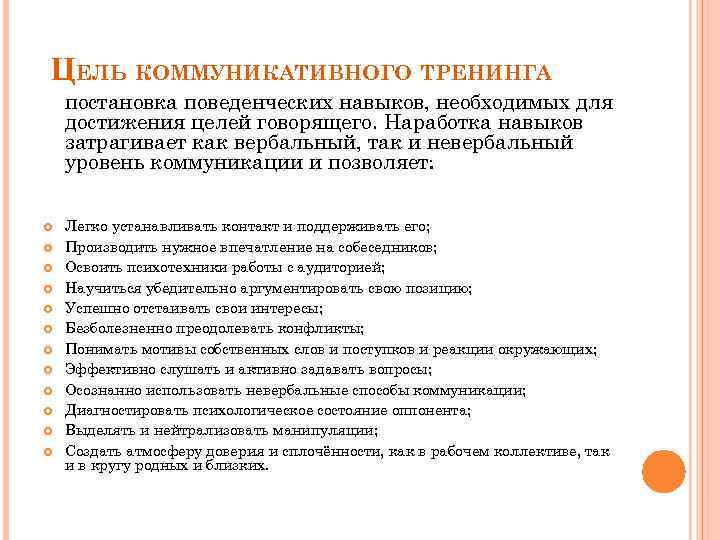 ЦЕЛЬ КОММУНИКАТИВНОГО ТРЕНИНГА постановка поведенческих навыков, необходимых для достижения целей говорящего. Наработка навыков затрагивает