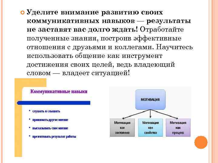  Уделите внимание развитию своих коммуникативных навыков — результаты не заставят вас долго ждать!