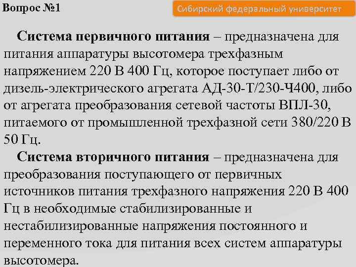 Вопрос № 1 Сибирский федеральный университет Система первичного питания – предназначена для питания аппаратуры