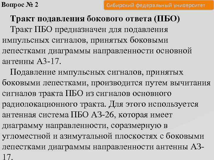 Вопрос № 2 Сибирский федеральный университет Тракт подавления бокового ответа (ПБО) Тракт ПБО предназначен