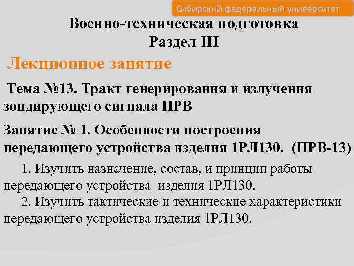 Сибирский федеральный университет Военно-техническая подготовка Раздел III Лекционное занятие Тема № 13. Тракт генерирования