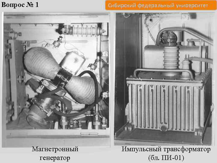 Вопрос № 1 Магнетронный генератор Сибирский федеральный университет Импульсный трансформатор (бл. ПИ-01) 