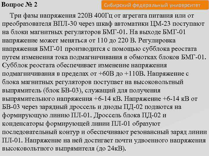 Вопрос № 2 Сибирский федеральный университет Три фазы напряжения 220 В 400 Гц от