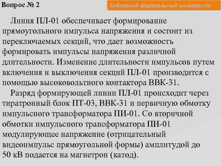 Вопрос № 2 Сибирский федеральный университет Линия ПЛ-01 обеспечивает формирование прямоугольного импульса напряжения и