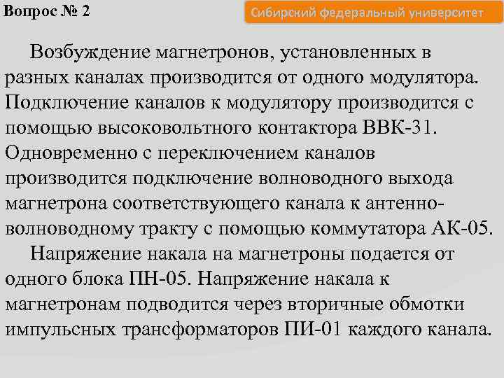 Вопрос № 2 Сибирский федеральный университет Возбуждение магнетронов, установленных в разных каналах производится от