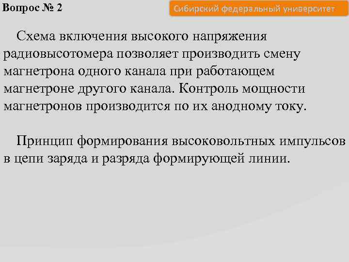 Вопрос № 2 Сибирский федеральный университет Схема включения высокого напряжения радиовысотомера позволяет производить смену