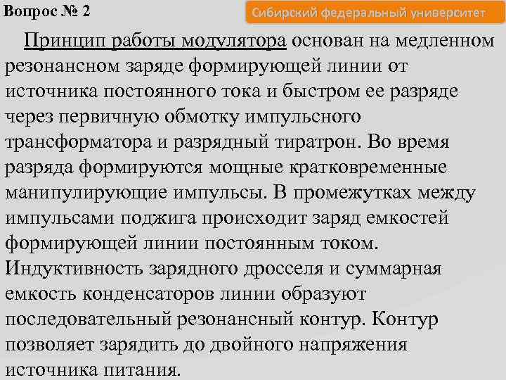 Вопрос № 2 Сибирский федеральный университет Принцип работы модулятора основан на медленном резонансном заряде