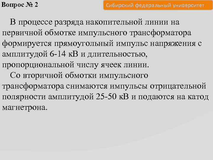 Вопрос № 2 Сибирский федеральный университет В процессе разряда накопительной линии на первичной обмотке