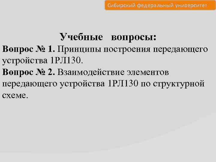 Сибирский федеральный университет Учебные вопросы: Вопрос № 1. Принципы построения передающего устройства 1 РЛ