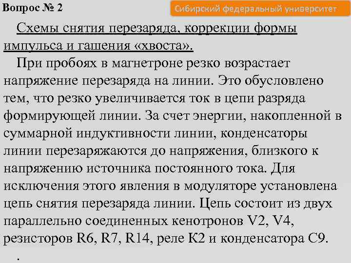 Вопрос № 2 Сибирский федеральный университет Схемы снятия перезаряда, коррекции формы импульса и гашения