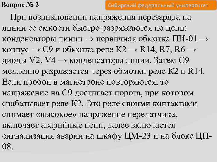 Вопрос № 2 Сибирский федеральный университет При возникновении напряжения перезаряда на линии ее емкости