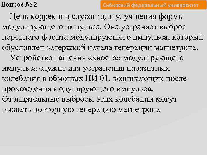 Вопрос № 2 Сибирский федеральный университет Цепь коррекции служит для улучшения формы модулирующего импульса.