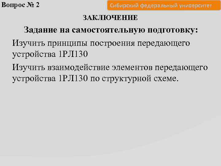 Вопрос № 2 Сибирский федеральный университет ЗАКЛЮЧЕНИЕ Задание на самостоятельную подготовку: Изучить принципы построения