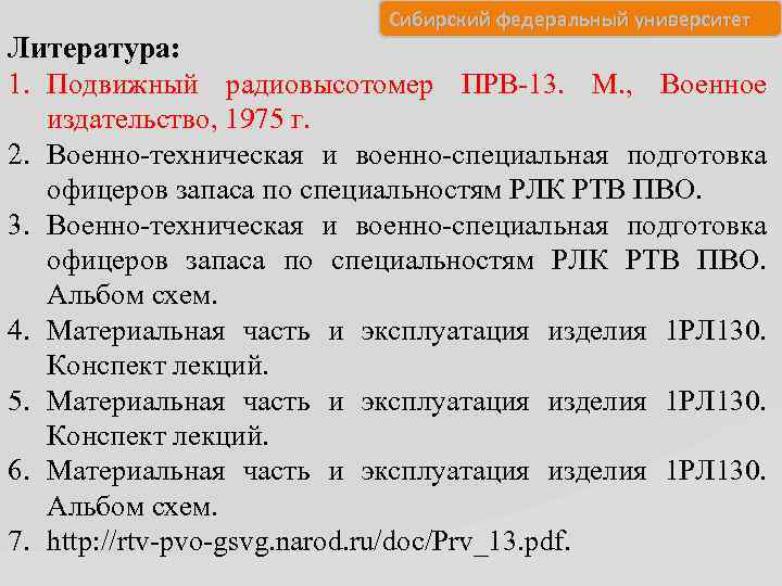 Сибирский федеральный университет Литература: 1. Подвижный радиовысотомер ПРВ-13. М. , Военное издательство, 1975 г.