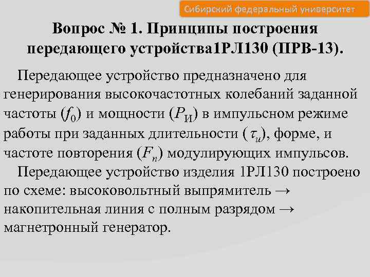 Сибирский федеральный университет Вопрос № 1. Принципы построения передающего устройства 1 РЛ 130 (ПРВ-13).