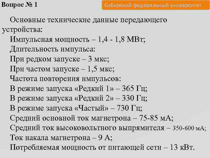 Вопрос № 1 Сибирский федеральный университет Основные технические данные передающего устройства: Импульсная мощность –