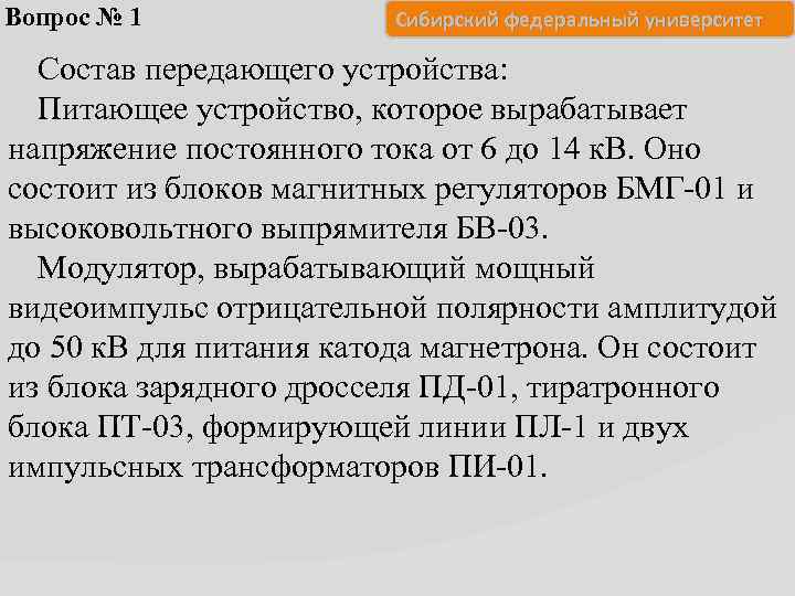 Вопрос № 1 Сибирский федеральный университет Состав передающего устройства: Питающее устройство, которое вырабатывает напряжение