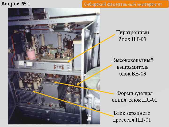 Вопрос № 1 Сибирский федеральный университет Тиратронный блок ПТ-03 Высоковольтный выпрямитель блок БВ-03 Формирующая