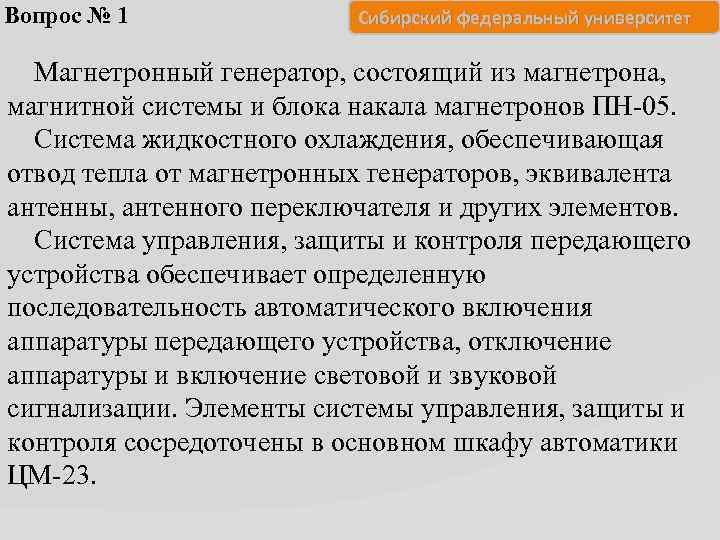 Вопрос № 1 Сибирский федеральный университет Магнетронный генератор, состоящий из магнетрона, магнитной системы и