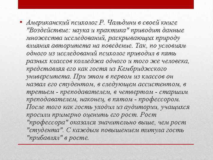  • Американский психолог Р. Чальдини в своей книге "Воздействие: наука и практика" приводит