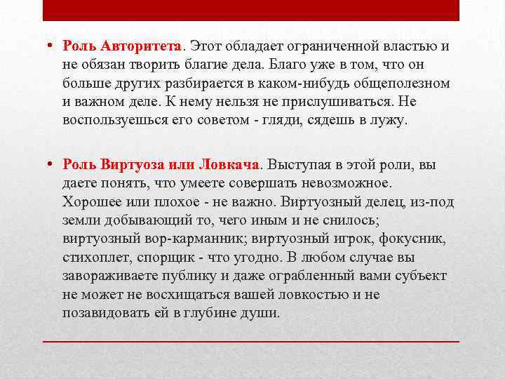  • Роль Авторитета. Этот обладает ограниченной властью и не обязан творить благие дела.