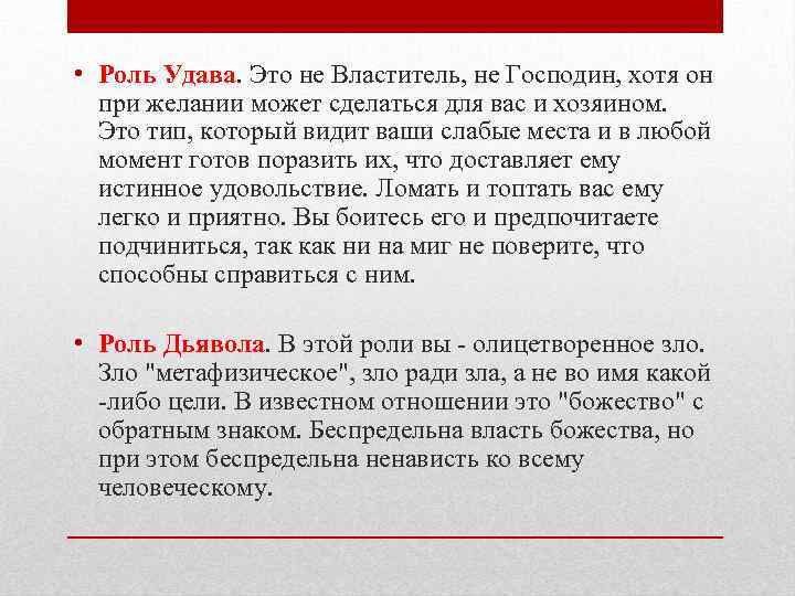  • Роль Удава. Это не Властитель, не Господин, хотя он при желании может